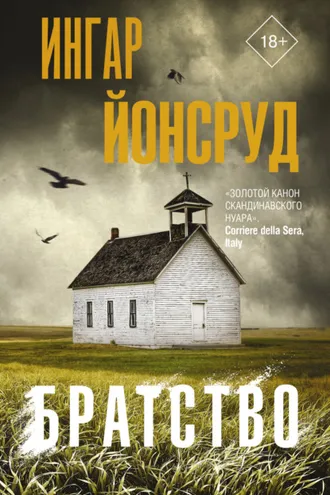 Обложка книги «Братство»