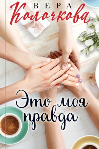 Обложка книги «Это моя правда»