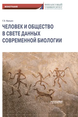 Обложка книги «Человек и общество в свете данных современной биологии»