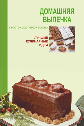 Обложка книги «Домашняя выпечка»