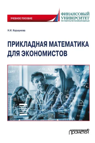Обложка книги «Прикладная математика для экономистов»