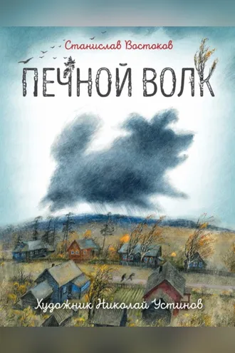 Обложка книги «Печной волк»