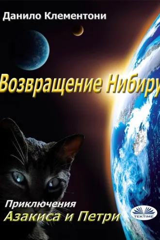 Обложка книги «Возвращение Нибиру»
