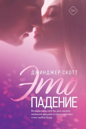Обложка книги «Это падение»