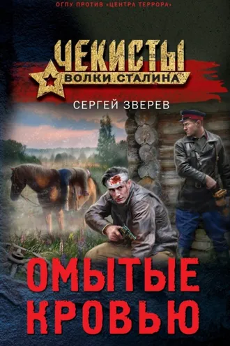 Обложка книги «Омытые кровью»