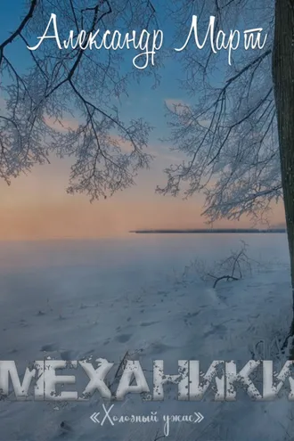 Обложка книги «Механики. Холодный ужас»