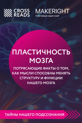 Обложка книги «Саммари книги «Пластичность мозга. Потрясающие факты о том, как мысли способны менять структуру и функции нашего мозга»»