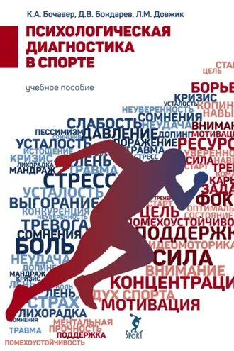 Обложка книги «Психологическая диагностика в спорте»