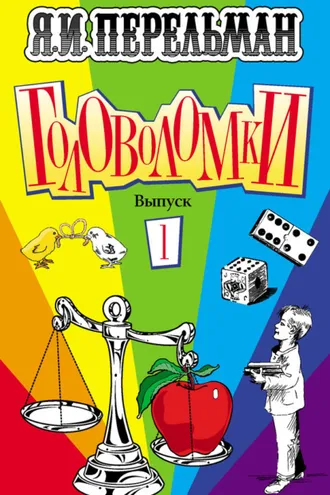Обложка книги «Головоломки. Выпуск 1»