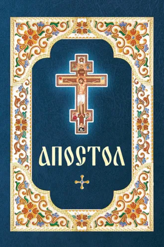 Обложка книги «Апостол»