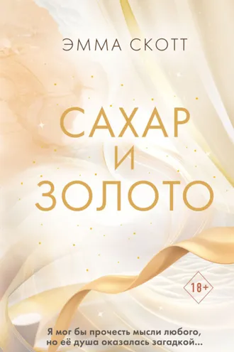 Обложка книги «Сахар и золото»