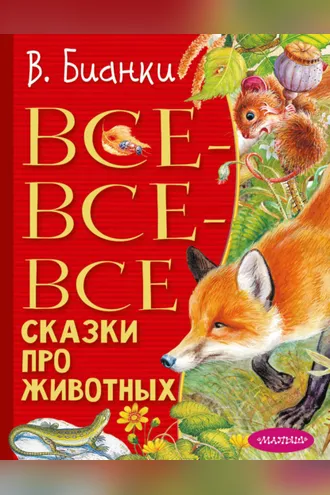 Обложка книги «Все-все-все сказки про животных»