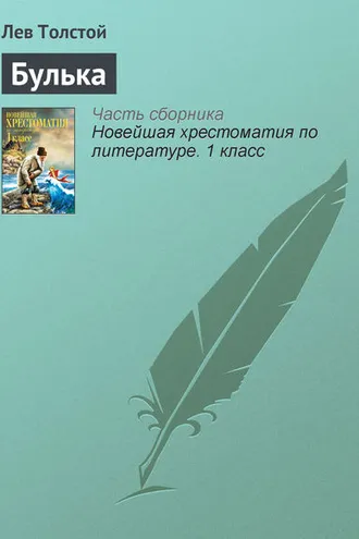 Обложка книги «Булька»