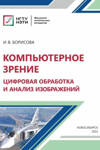 Обложка книги «Компьютерное зрение: цифровая обработка и анализ изображений»