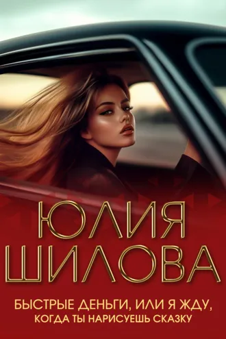 Обложка книги «Быстрые деньги, или Я жду, когда ты нарисуешь сказку»