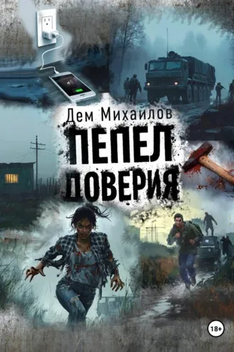 Обложка книги «Пепел доверия»