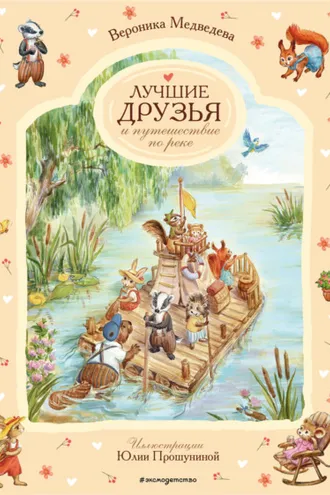 Обложка книги «Лучшие друзья и путешествие по реке»