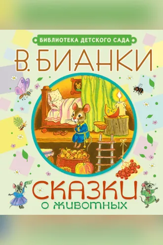 Обложка книги «Сказки о животных»