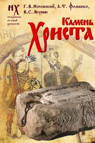 Обложка книги «Камень Христа»