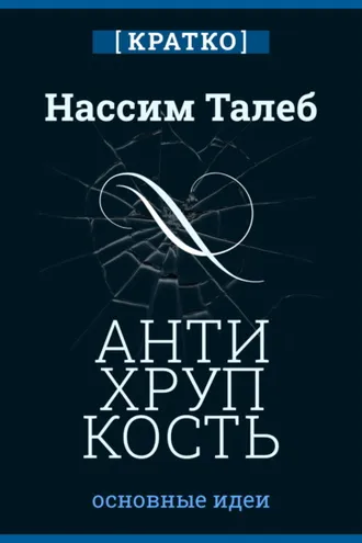Обложка книги «Антихрупкость. Как извлечь выгоду из хаоса. Нассим Талеб. Кратко»