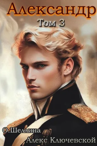 Обложка книги «Александр. Том 3»