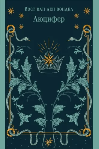 Обложка книги «Люцифер. Часть 1»