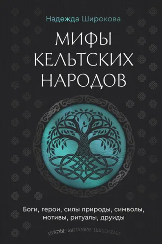 Обложка книги «Мифы кельтских народов. Боги, герои, силы природы, символы, мотивы, ритуалы, друиды»
