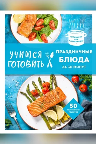 Обложка книги «Учимся готовить праздничные блюда»