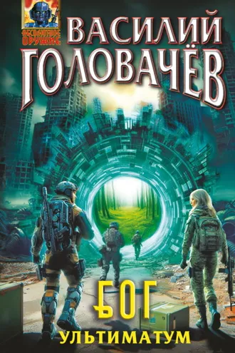 Обложка книги «Блуждающая Огневая Группа (БОГ). Ультиматум»
