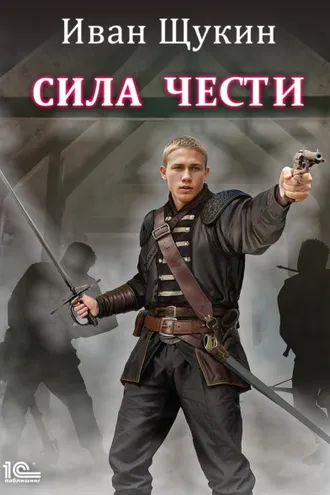 Обложка книги «Сила чести»