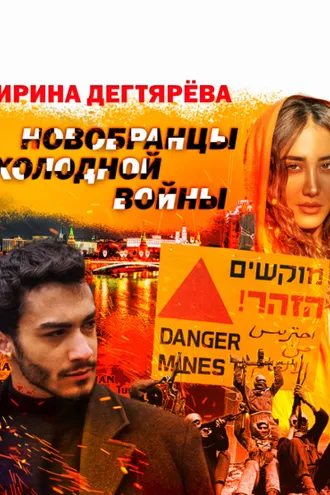 Обложка книги «Новобранцы холодной войны»