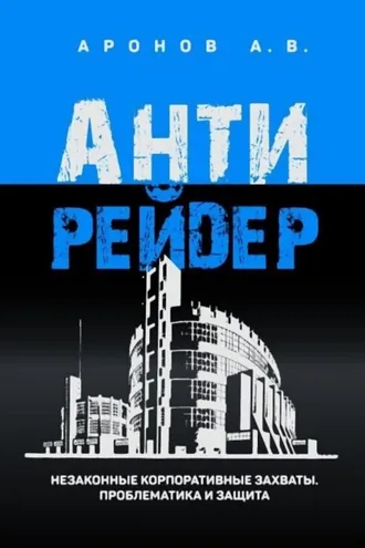 Обложка книги «Антирейдер. Незаконные корпоративные захваты. Проблематика и защита»