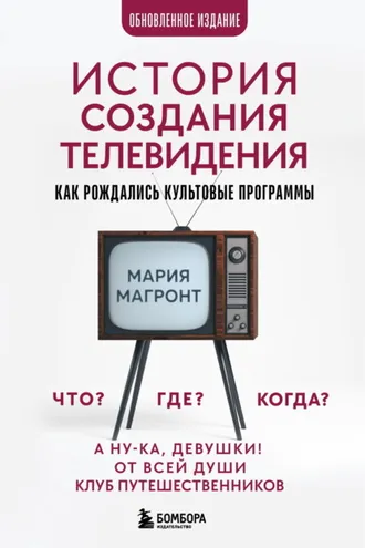 Обложка книги «История создания телевидения. Как рождались культовые программы»