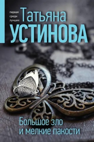 Обложка книги «Большое зло и мелкие пакости»