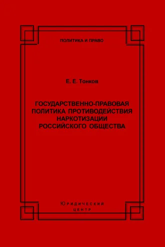 Обложка книги «Государственно-правовая политика противодействия наркотизации российского общества»