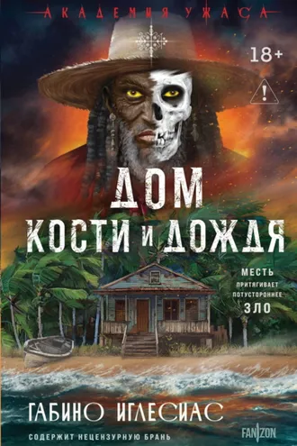 Обложка книги «Дом кости и дождя»