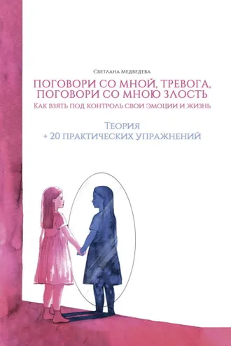 Обложка книги «Поговори со мной, тревога. Как взять под контроль эмоции и жизнь»
