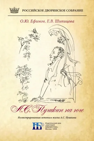 Обложка книги «Пушкин на юге. Иллюстрированная летопись жизни А.С. Пушкина»