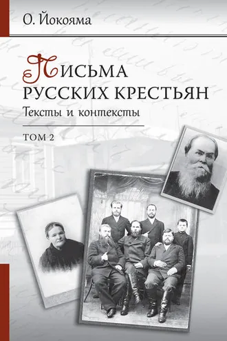 Обложка книги «Письма русских крестьян. Тексты и контексты. Том 2»