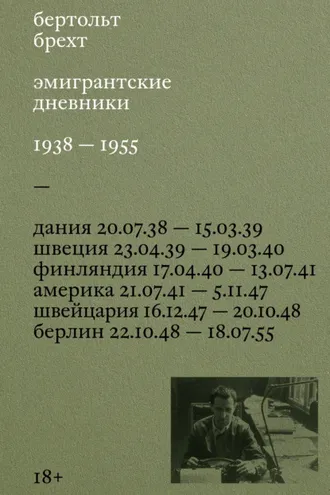 Обложка книги «Эмигрантские дневники. 1938 – 1955»