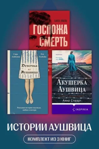 Обложка книги «Истории Аушвица. Комплект из 3 книг»