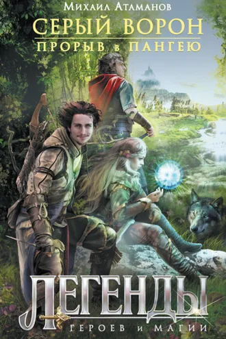 Обложка книги «Прорыв в Пангею»
