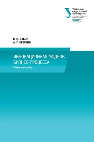 Обложка книги «Инновационная модель бизнес-процесса»