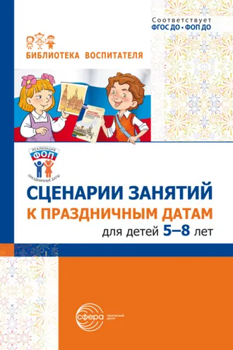 Обложка книги «Сценарии занятий к праздничным датам для детей 5-8 лет»