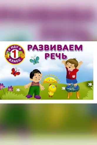 Обложка книги «Развиваем речь»