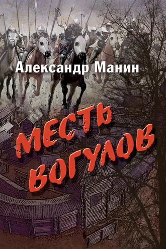 Обложка книги «Месть вогулов»