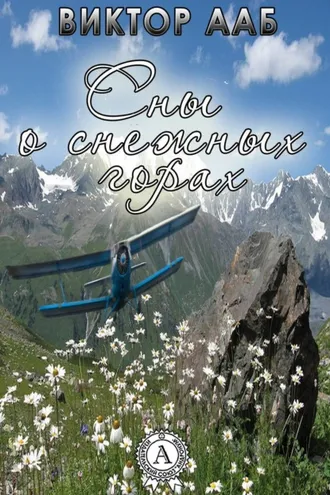 Обложка книги «Сны о снежных горах»