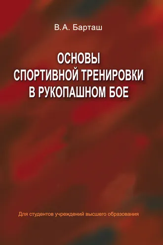 Обложка книги «Основы спортивной тренировки в рукопашном бое»