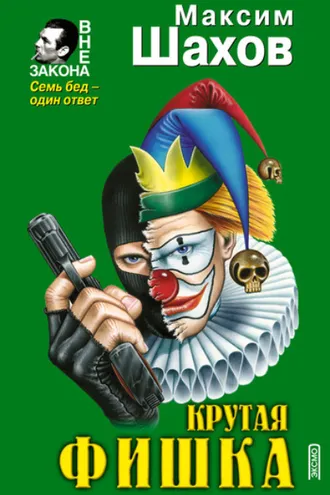 Обложка книги «Принцип домино»
