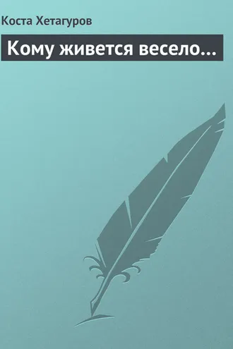Обложка книги «Кому живется весело…»